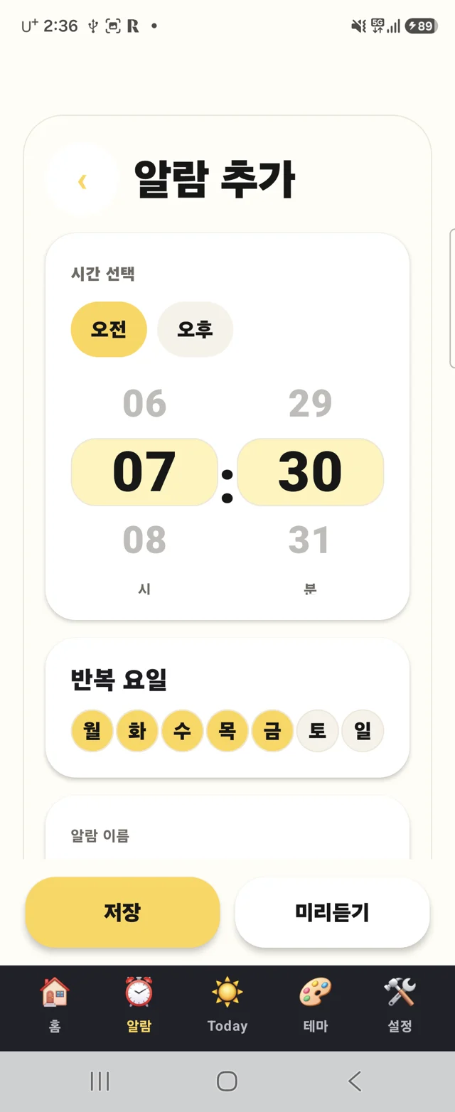 깨워줘 알람 생성 실제 앱 화면 확대