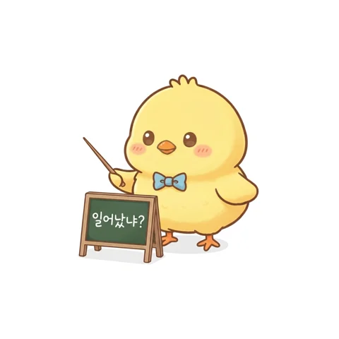 칠판 옆에서 기상을 돕는 노란 삐약이