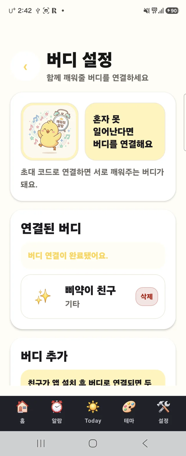 깨워줘 Buddy 실제 앱 화면 확대