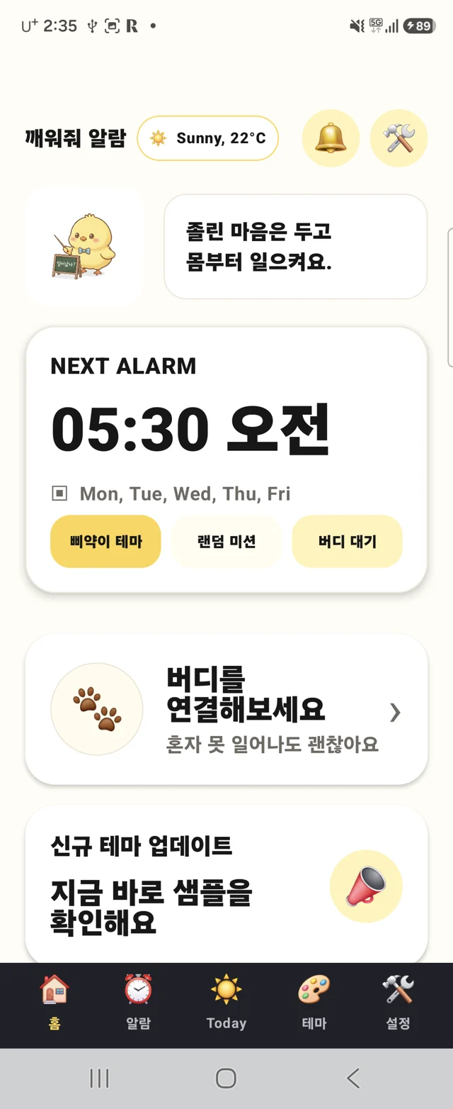 다음 알람과 Buddy 연결을 보여주는 깨워줘 홈 화면