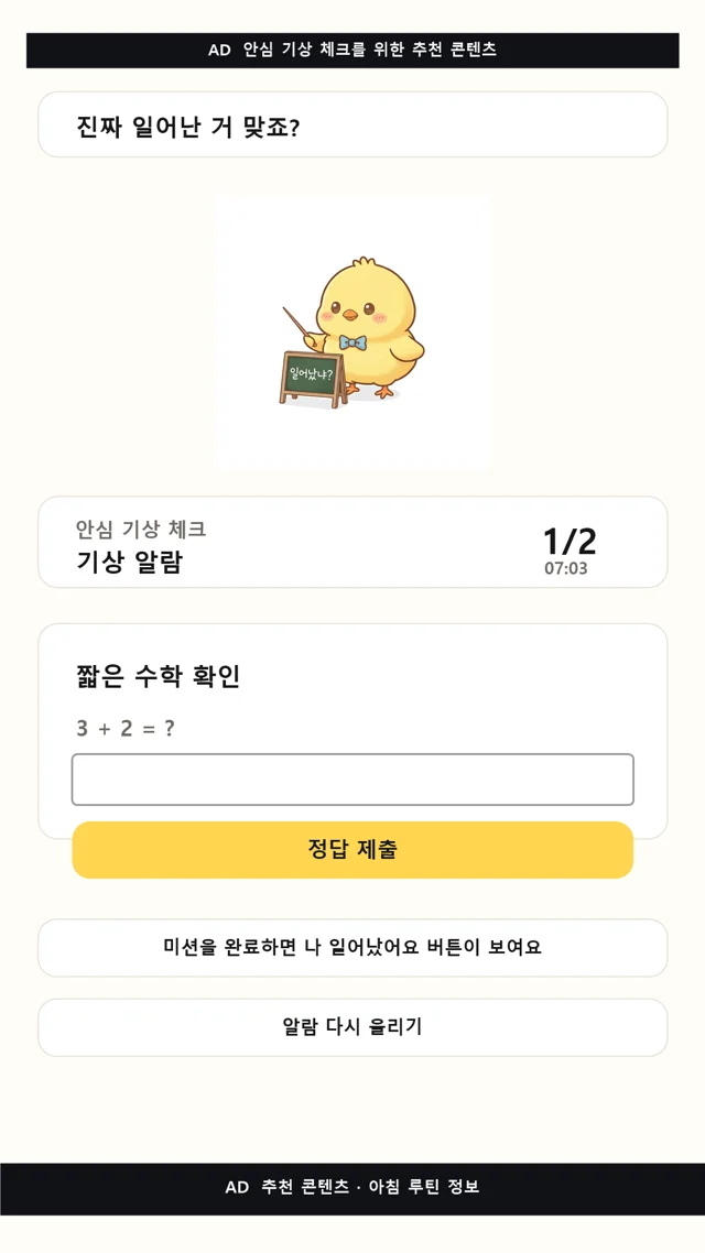 수학 문제를 풀고 기상을 확인하는 실제 Wake Check 화면