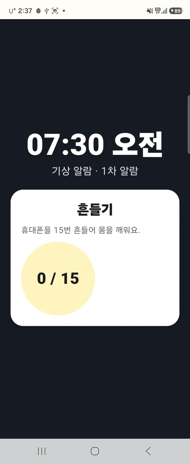 오전 7시 30분, 흔들기 미션이 진행 중인 실제 알람 화면