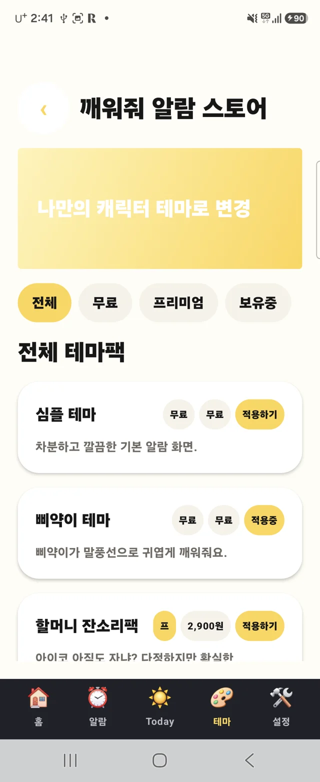 깨워줘 테마 스토어 실제 앱 화면 확대